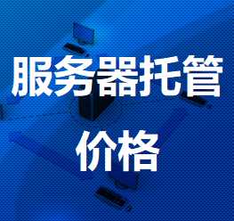 天台机房服务器托管价格